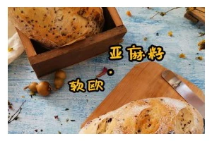 亚麻籽南瓜软欧——健康营养的美味选择（以亚麻籽为主料的南瓜软欧，做法简单，口感丰富，营养丰富）