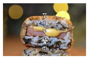 肉松胚芽米爆浆饭团的制作方法（健康美味的营养早餐）