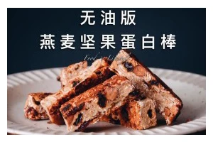 自制燕麦坚果片减脂版（无糖无油的健康零食怎么做？）