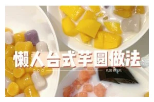 椰汁杂锦芋圆的制作方法（清凉夏日的甜品佳选）