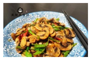 以肉炒口蘑，美味可口！（重庆家常菜肴，用家常食材制作的美食）