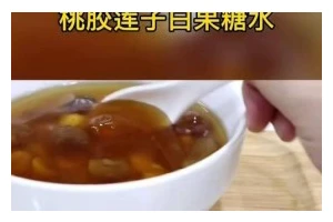 桃胶薏仁白果汤的做法（滋补养生的最佳选择）