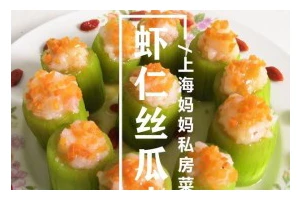 尝鲜美食丝瓜虾仁馅饼（健康美味，料理技巧不容错过）