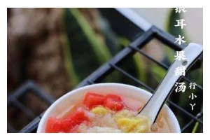 营养美味的水果银耳汤羹（以水果为主材，清爽美味，让你爱上它！）