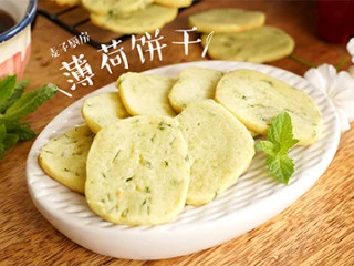 清新香气【薄荷饼干】简单又美味,新鲜的薄荷让饼干清新酥脆!