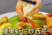 虾仁腰果的美味做法(健康营养,口感丰富,爽口开胃)