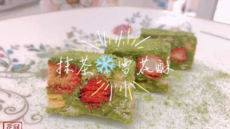 网红~~~抹茶雪花酥