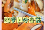 香菇胡萝卜烧腐竹,美味又营养(手把手教你做一道家常菜)