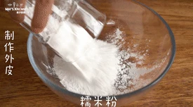 自制【咸蛋黄冰皮月饼】健康美味,制作外皮：将糯米粉、粘米粉、澄粉和白砂糖倒入调理盆中，倒入牛奶，搅拌均匀