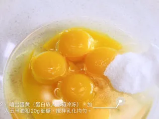 自带情话的红丝绒奶油蛋糕,2、 嗑出蛋黄(蛋白放入冰箱冷冻),加入玉米油和20g细糖,搅拌乳化均匀。