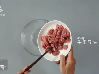 西餐中做的天津名菜，黑蒜子牛肉粒,预备牛肉