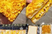 尝鲜美味!芝士玉米肉松蛋黄的制作方法