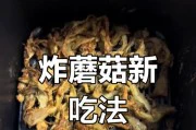 自制美味炸蘑菇,让你欲罢不能(简单易学,口感十足,快来试试吧!)