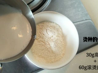 超软拉丝北海道土司(2个),制作面包之前先做一份烫种,以便面包吸收更多水分。【材料:30g高粉+60g滚烫的牛奶】