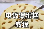 用电饭煲轻松做蛋糕(简单易学的电饭煲蛋糕制作方法,让你轻松做出美味的蛋糕)