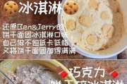自制巧克力冰淇淋的完美做法(打造美味口感,畅享冰凉滋味)