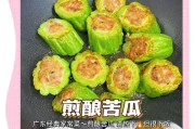 妙手烹饪之肉馅酿苦瓜（香嫩可口、营养丰富的美食佳品）