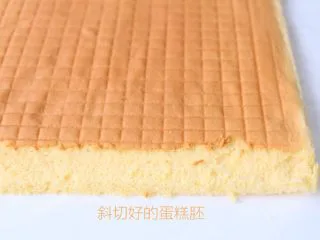史上最详细的柔软蛋糕卷,切好的蛋糕胚