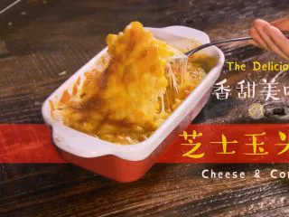 芝士就是力量-----香甜芝士玉米,首先~准备材料