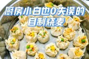 咸蛋黄香菇瘦肉烧麦的制作方法(以传统手工制作方式呈现美味口感)