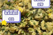 用香菜和鹅蛋做出美味的饼(一步步教你如何制作香菜鹅蛋饼)