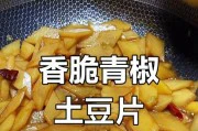 自制辣椒炒土豆,鲜辣美味又简单(用家常食材做出好吃的辣椒炒土豆,让你爱上下厨房)