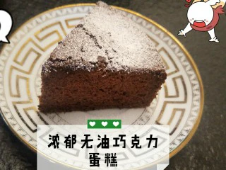 像布朗尼的浓郁巧克力蛋糕(无油全蛋),天呐,惊叹于无油蛋糕也是如此浓郁,好吃。❤