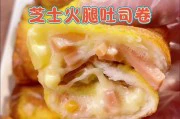 芝士火腿吐司——营养美味的快餐选择(如何用简单食材做出健康美味的早餐?)