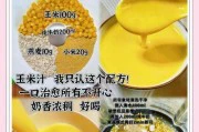 宝宝早餐之奶香玉米汁（健康美味的宝宝早餐/简单易学的玉米汁做法）