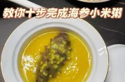 营养满分的小米海参粥制作方法(15步教你快速入手,一家人都爱吃的健康早餐!)