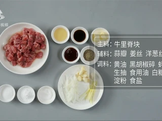 西餐中做的天津名菜，黑蒜子牛肉粒,所需食材
