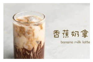 香蕉拿铁，让咖啡爱好者的味蕾狂欢（做法详解、口感评测、食材推荐）