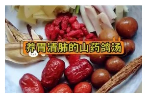学会制作营养丰富的乳鸽山药汤（体验鲜美的乳鸽肉搭配山药的独特味道，保健养生从此不再难）