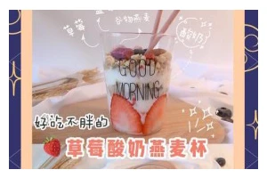 健康又美味的燕麦水果酸奶杯（用5种食材轻松打造的早餐佳品）