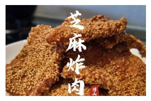 炸肉片的做法详解（美味又下饭的家常菜）