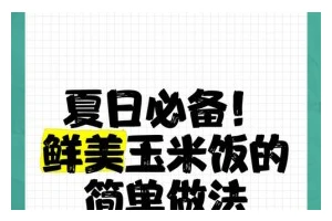 从苞谷到饭桌（传承古老技艺，味道鲜美健康）