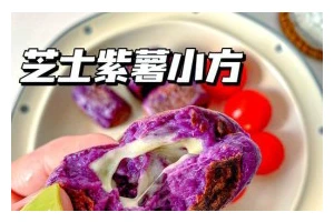 紫薯椰蓉小方的制作方法（美味健康的紫薯椰蓉小方让你爱不释手）