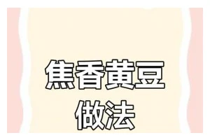 美食烘焙（口感酥脆，营养丰富，让你爱上黄豆！）