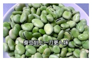 蒜香嫩蚕豆，清爽美味（以最简单的方式，享受最美好的味觉享受）