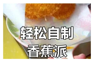 做法大公开！以香蕉派香蕉饺子的秘诀（全程图文教学，让你轻松掌握美食新技能）