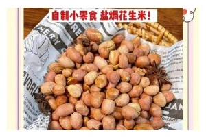 手把手教你以盐爆花生米（口感香脆，做法简单易学，节日送礼佳品）