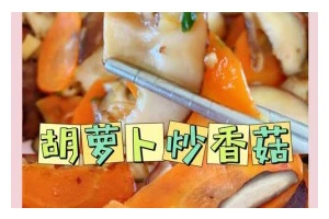 香菇胡萝卜烧腐竹，美味又营养（手把手教你做一道家常菜）