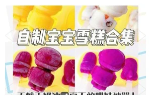 自制水果酸奶雪糕（健康美味，自家制作）