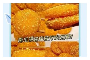 香酥可口炸芝香南瓜饼（用南瓜打造秋日美食，简单易做，美味滋补）