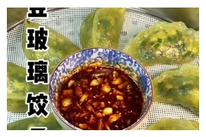 玻璃饺子，让你吃出晶莹剔透的美味（用清晰的步骤，做出口感细腻的玻璃饺子）