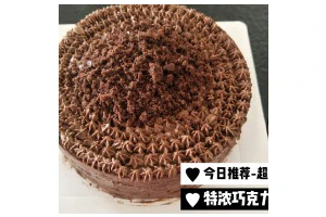 最经典浓郁巧克力奶酪蛋糕