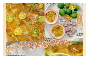 自制百香果酸奶冰激凌教程（口感清新爽口，健康又美味）