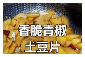 自制辣椒炒土豆，鲜辣美味又简单（用家常食材做出好吃的辣椒炒土豆，让你爱上下厨房）
