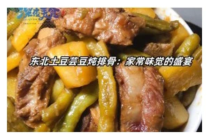 芸豆烧土豆的做法（味道鲜美，营养丰富）