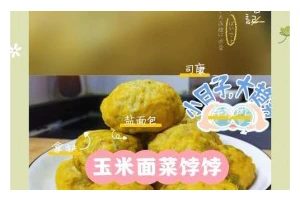 教你做美味玉米面豆包（口感细腻，营养健康，适合早餐或下午茶）